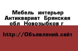 Мебель, интерьер Антиквариат. Брянская обл.,Новозыбков г.